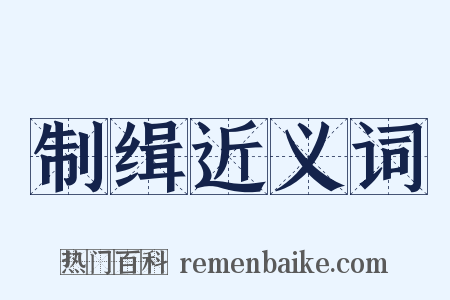 制缉近义词是什么意思的图片